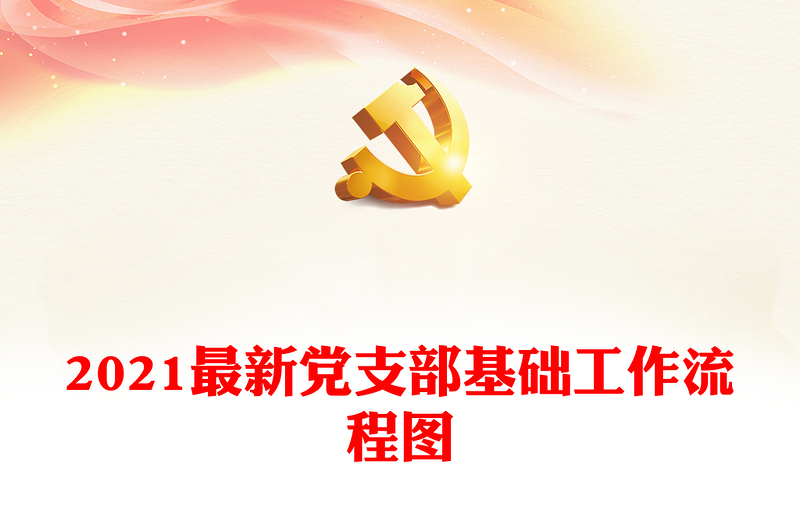 2021最新党支部基础工作流程图