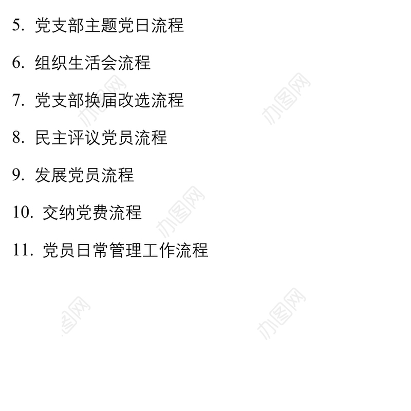 2021最新党支部基础工作流程图