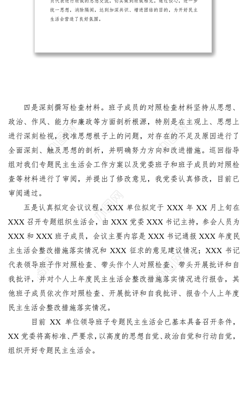 2021【民主生活会】主题教育专题民主生活会筹备情况报告