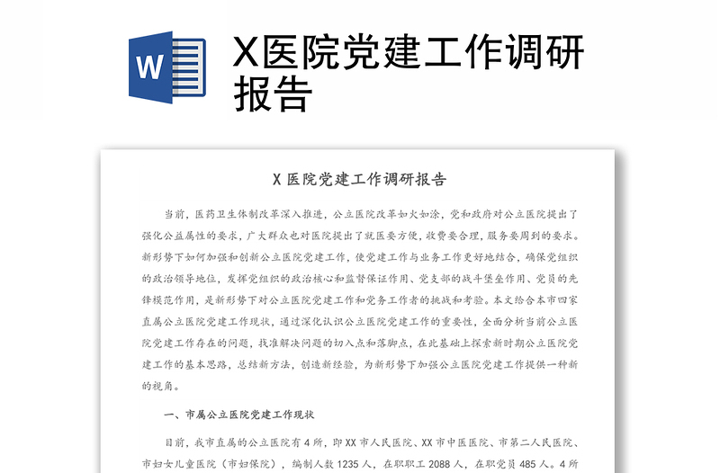 X医院党建工作调研报告