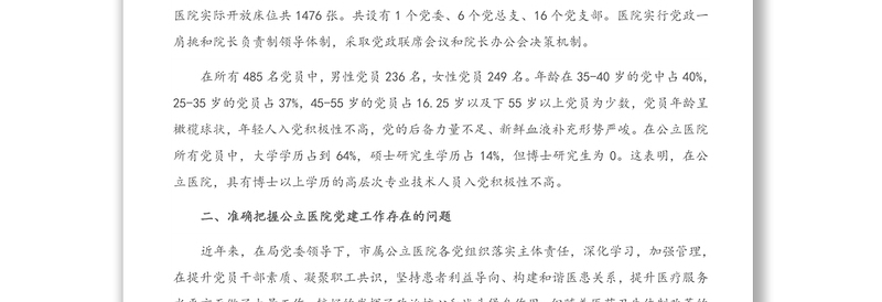 X医院党建工作调研报告