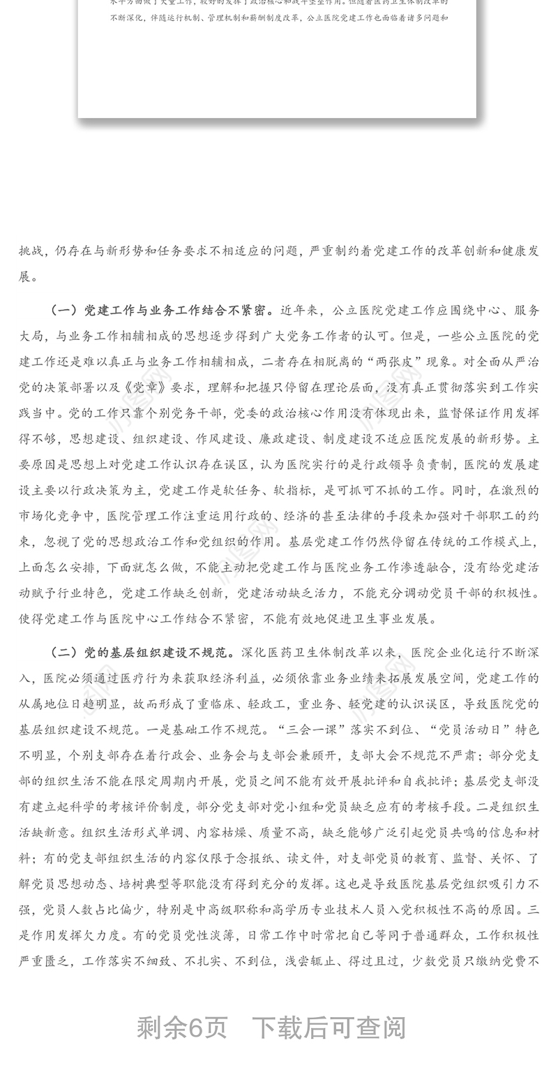 X医院党建工作调研报告