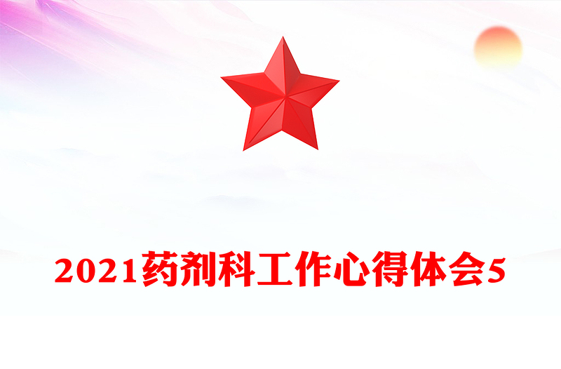 2021药剂科工作心得体会5