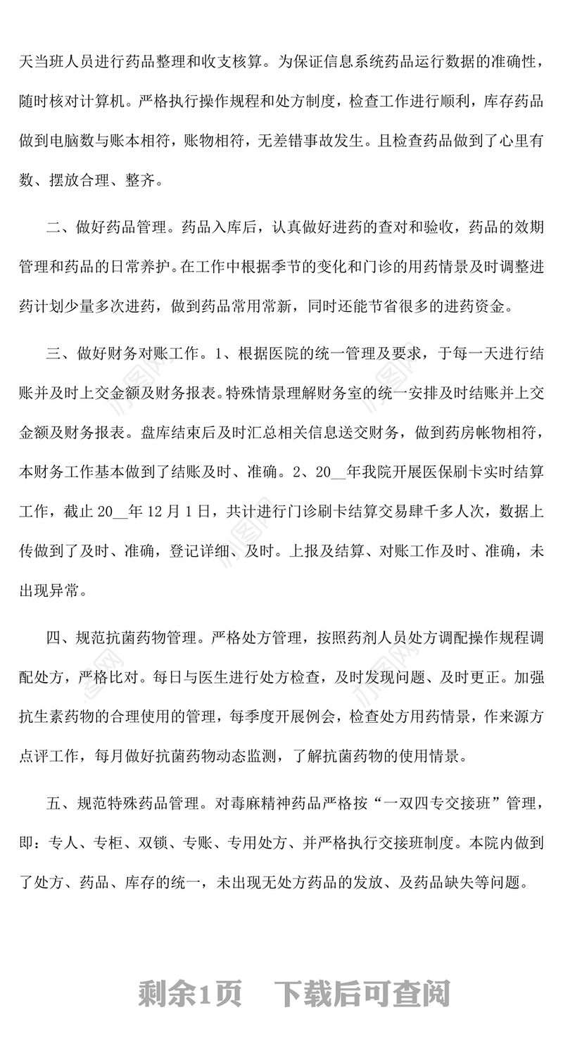 2021药剂科工作心得体会5