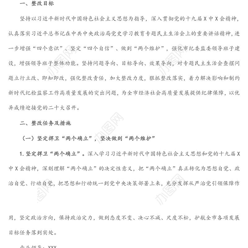市纪委监委班子2021年党史学习教育五个带头专题民主生活会整改方案