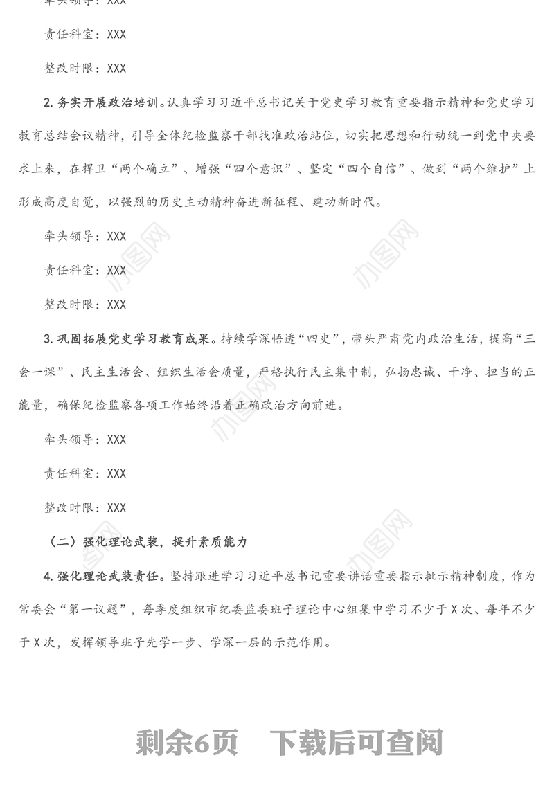 市纪委监委班子2021年党史学习教育五个带头专题民主生活会整改方案