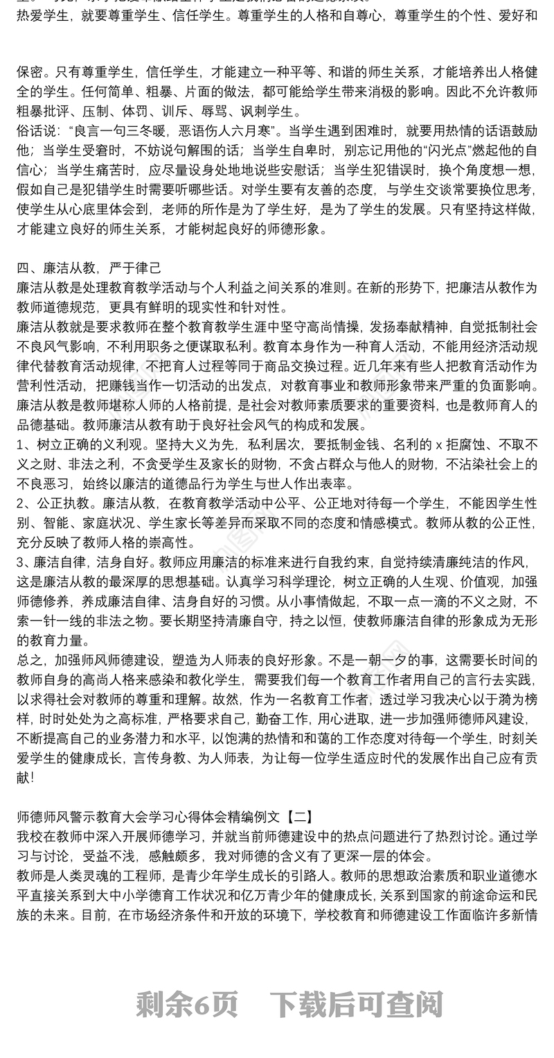 师德师风警示教育大会学习心得体会精编例文