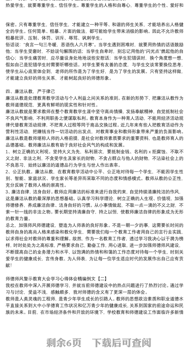 师德师风警示教育大会学习心得体会精编例文