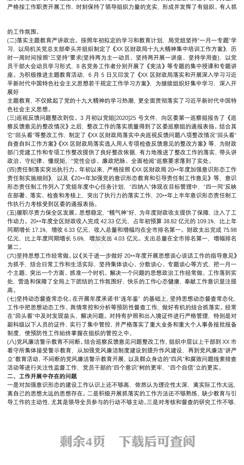 区财政局落实意识形态责任制工作情况汇报材料