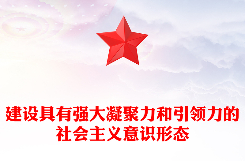 建设具有强大凝聚力和引领力的社会主义意识形态主题教育党课PPT课件下载(讲稿)