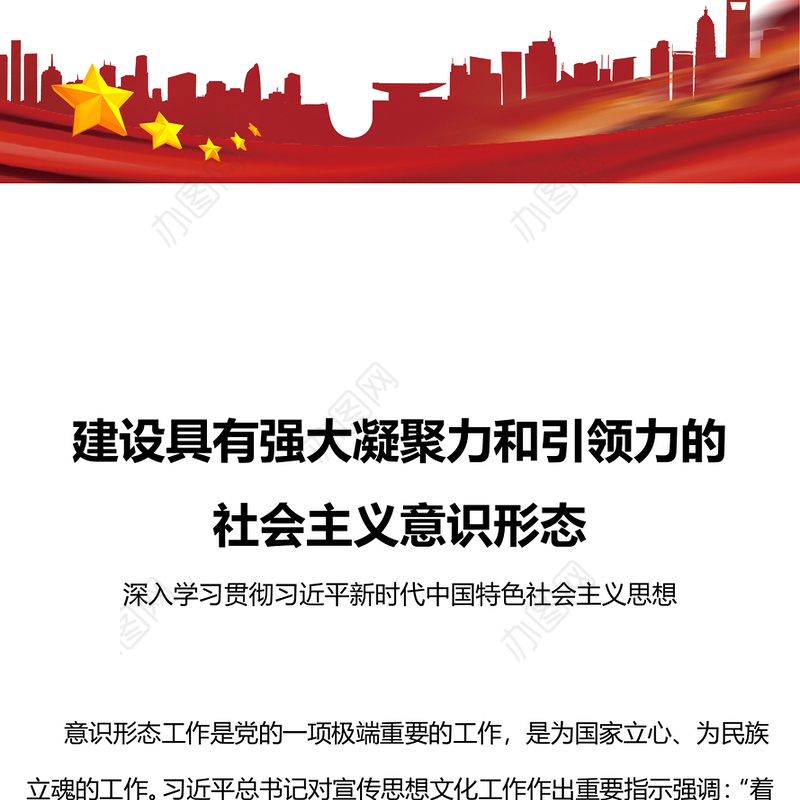 建设具有强大凝聚力和引领力的社会主义意识形态主题教育党课PPT课件下载(讲稿)