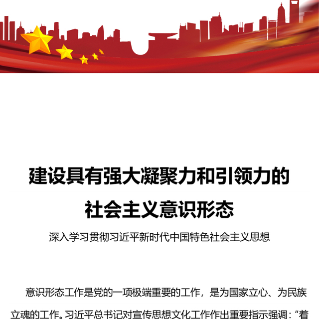 建设具有强大凝聚力和引领力的社会主义意识形态主题教育党课PPT课件下载(讲稿)