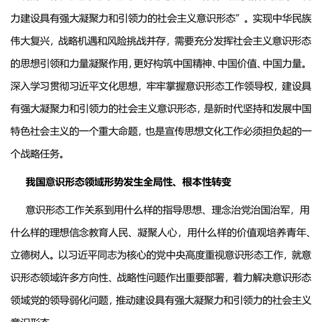 建设具有强大凝聚力和引领力的社会主义意识形态主题教育党课PPT课件下载(讲稿)