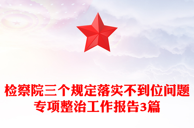 检察院三个规定落实不到位问题专项整治工作报告3篇