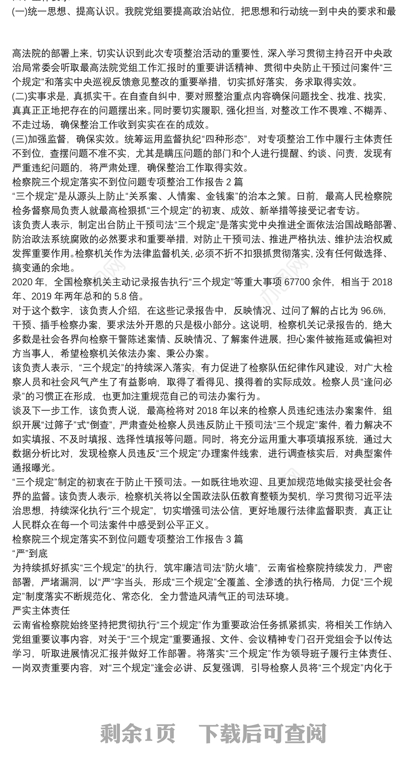 检察院三个规定落实不到位问题专项整治工作报告3篇