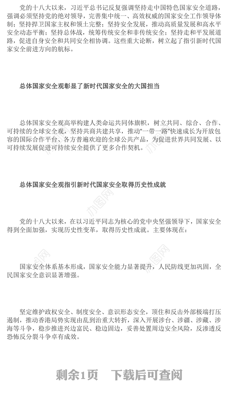 总体国家安全观之意义和成就深入学习总体国家安全观