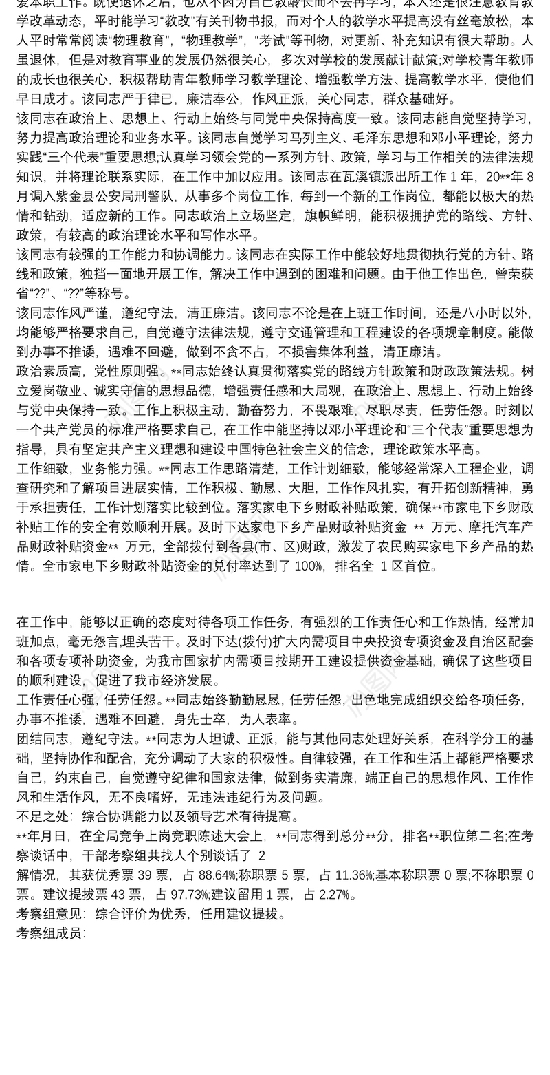 普通党员考察材料3篇