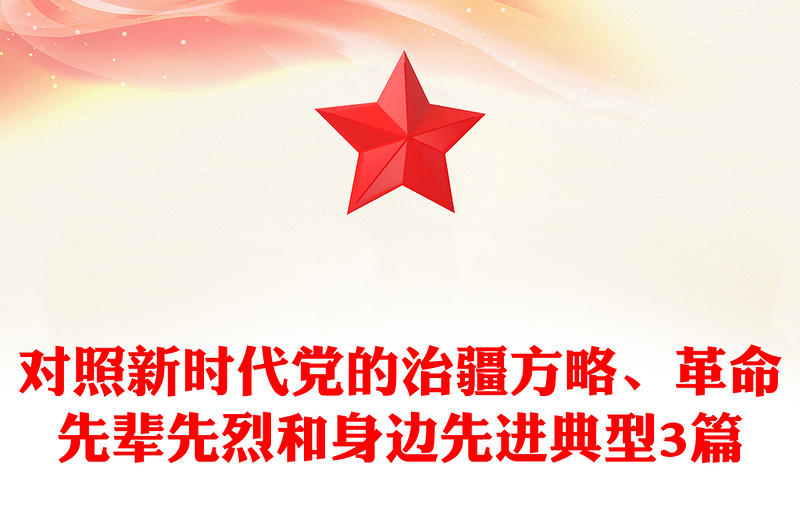 对照新时代党的治疆方略、革命先辈先烈和身边先进典型3篇