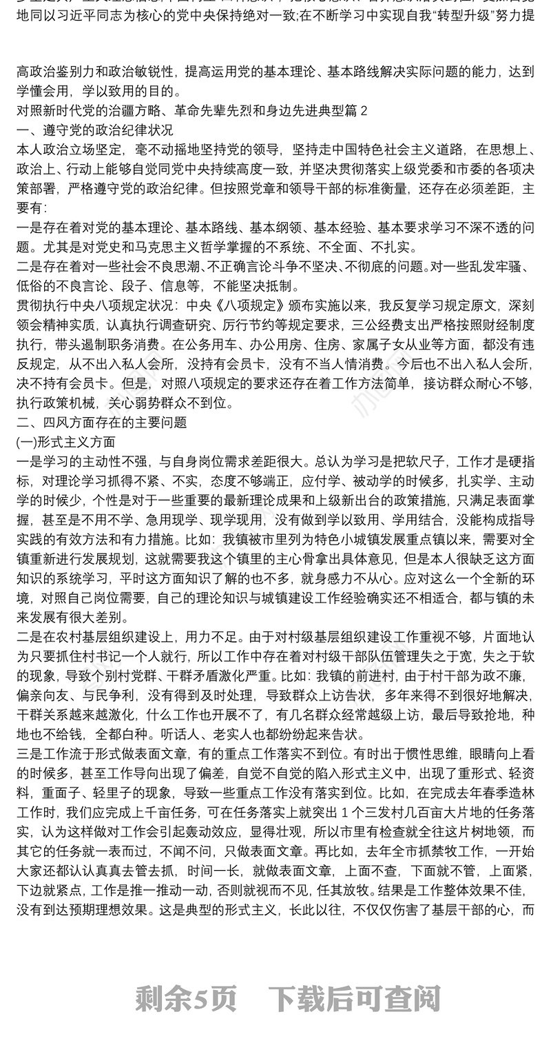 对照新时代党的治疆方略、革命先辈先烈和身边先进典型3篇