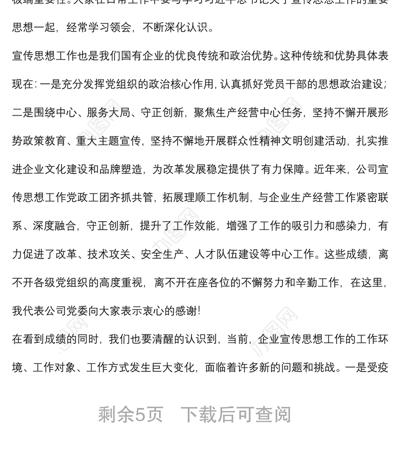 董事长在2022年宣传思想工作会议上的讲话