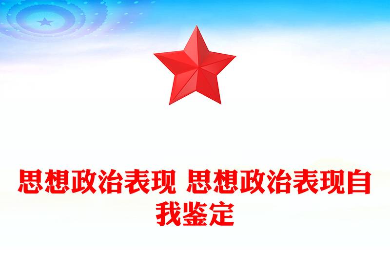 思想政治表现 思想政治表现自我鉴定