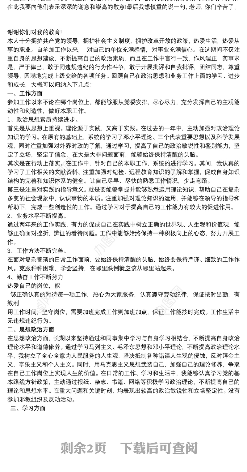 思想政治表现 思想政治表现自我鉴定