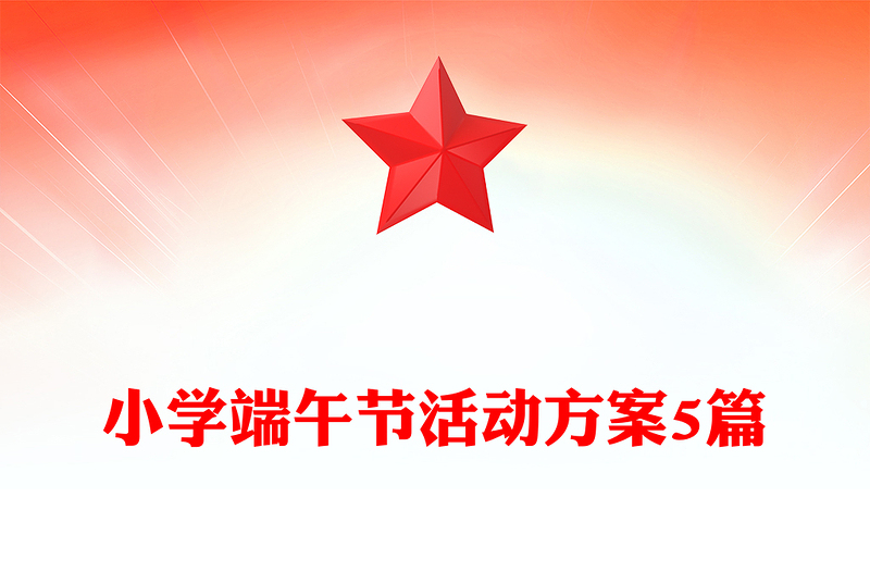 小学端午节活动方案5篇