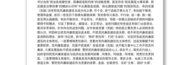 在市委落实党风廉政建设党委主体责任集体约谈会上的讲话