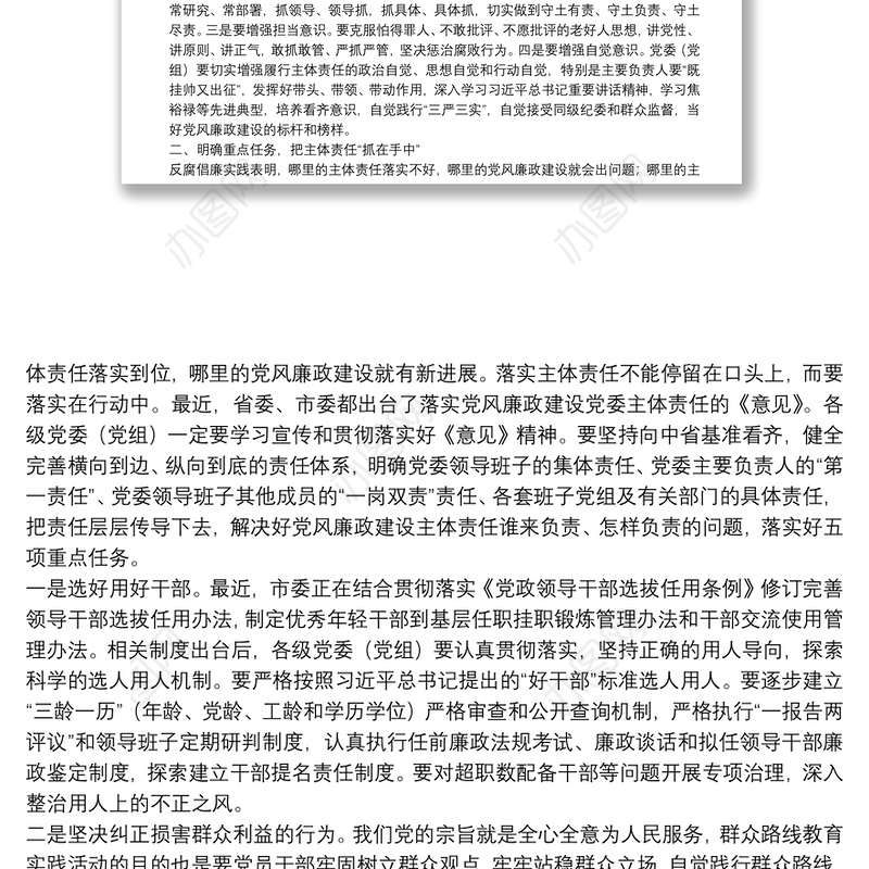 在市委落实党风廉政建设党委主体责任集体约谈会上的讲话