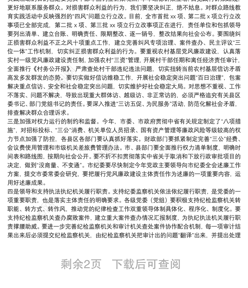 在市委落实党风廉政建设党委主体责任集体约谈会上的讲话