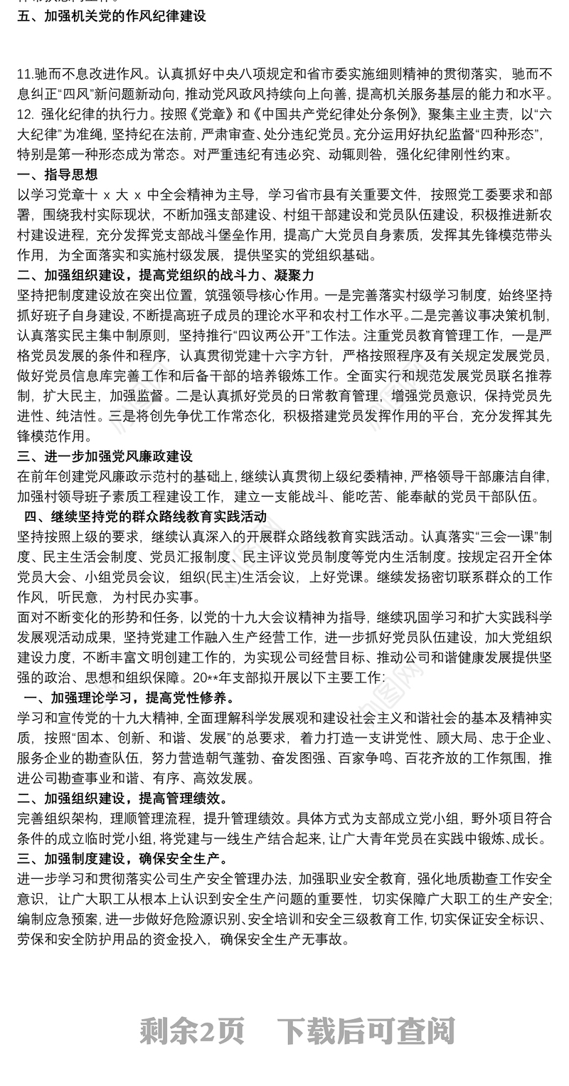 202120xx年党支部工作计划3篇最新