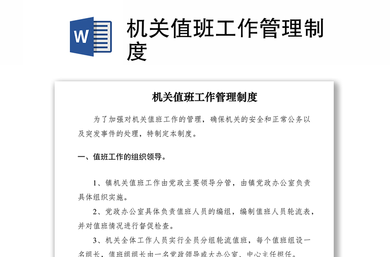 2021机关值班工作管理制度