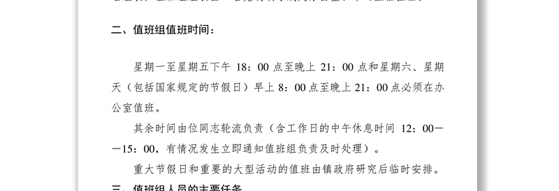 2021机关值班工作管理制度