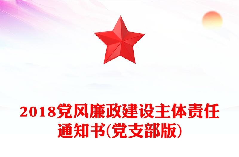 2018党风廉政建设主体责任通知书(党支部版)