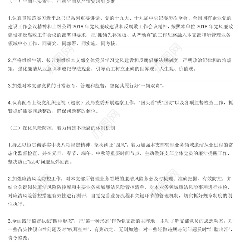 2018党风廉政建设主体责任通知书(党支部版)