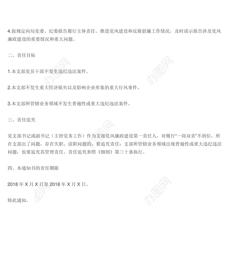 2018党风廉政建设主体责任通知书(党支部版)