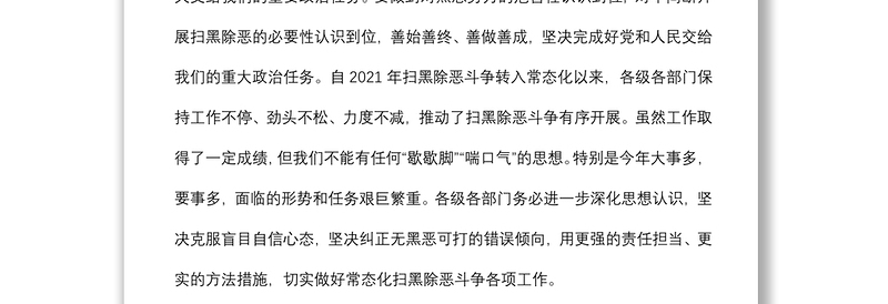 在全市扫黑除恶斗争领导小组第一次扩大会议上的讲话