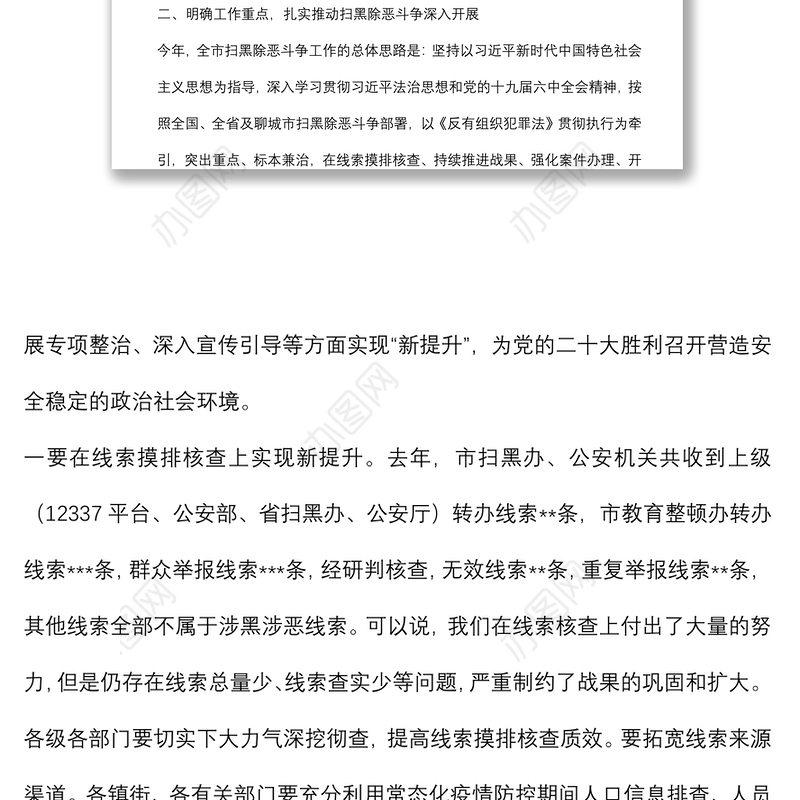在全市扫黑除恶斗争领导小组第一次扩大会议上的讲话