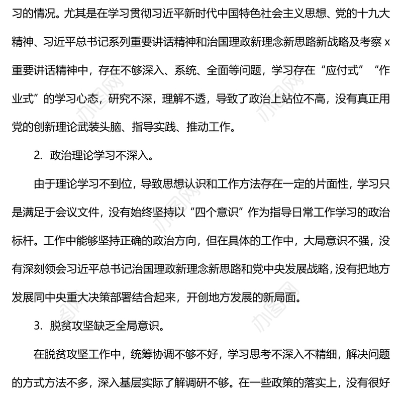 巡视巡查整改专题民主生活会个人对照检查材料