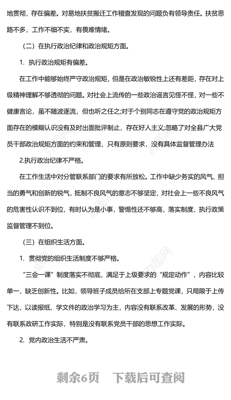 巡视巡查整改专题民主生活会个人对照检查材料
