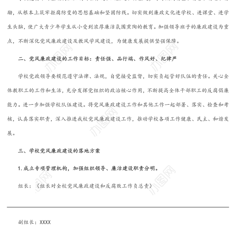 高校党风廉政建设实施方案