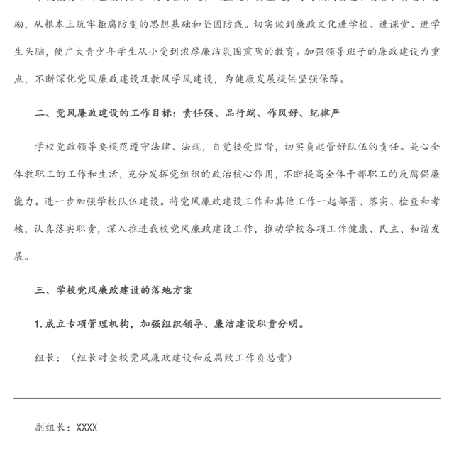 高校党风廉政建设实施方案