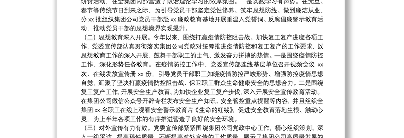 20**年国企上半年宣传及意识形态工作总结