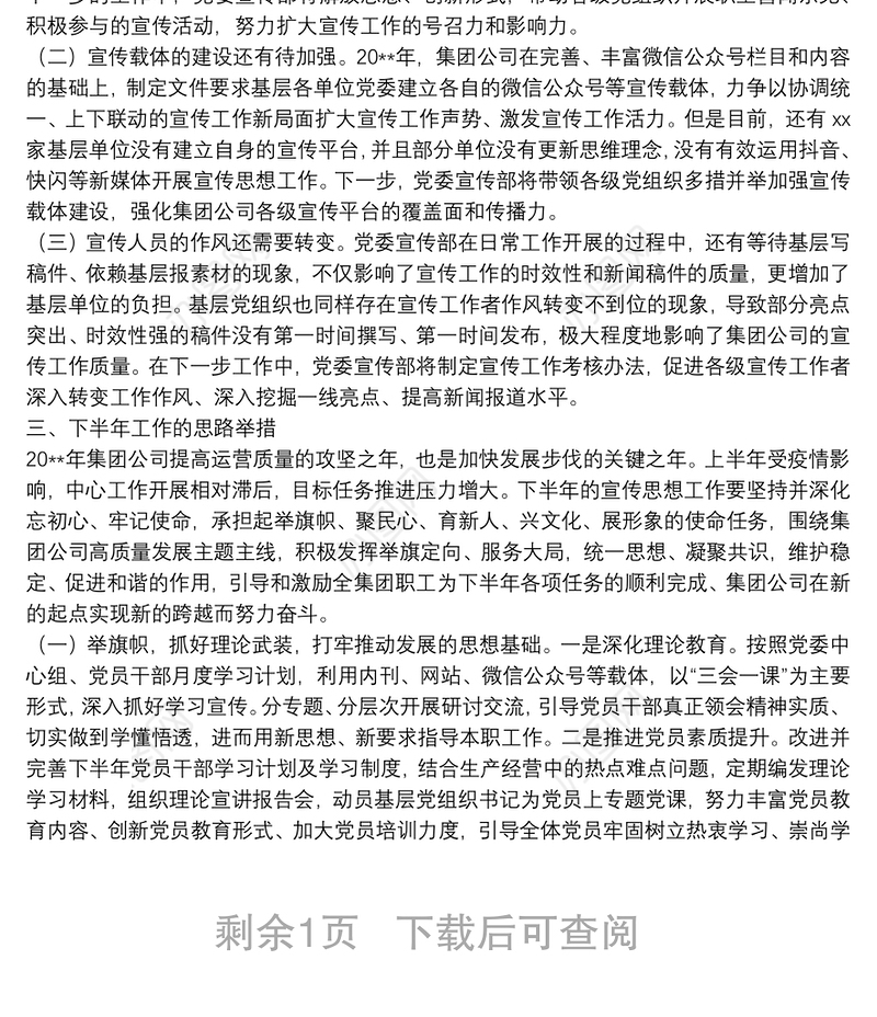 20**年国企上半年宣传及意识形态工作总结