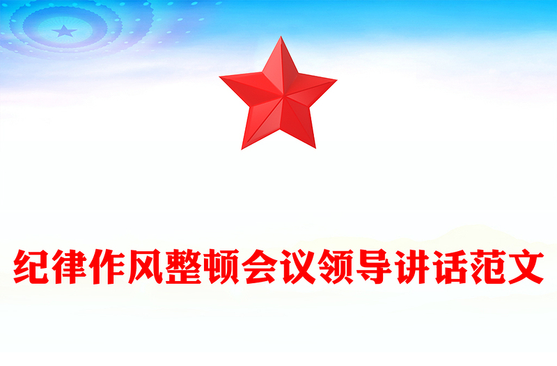 纪律作风整顿会议领导讲话范文