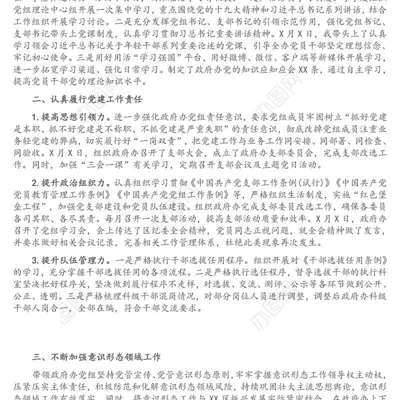 XX区政府办公室党组书记党建工作述职报告