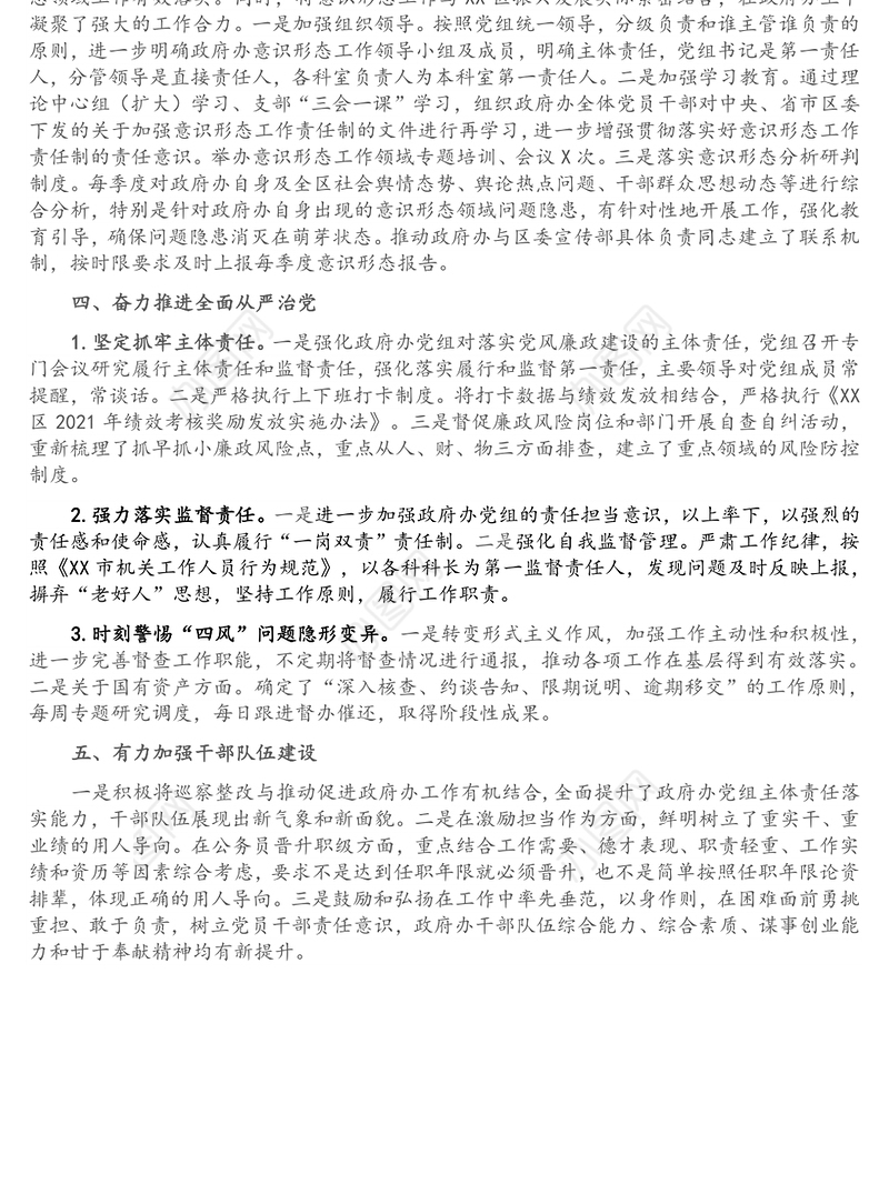 XX区政府办公室党组书记党建工作述职报告