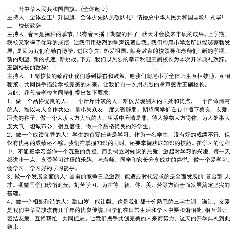 2021关于开学典礼主持稿范文