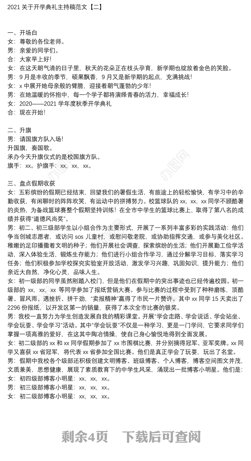 2021关于开学典礼主持稿范文