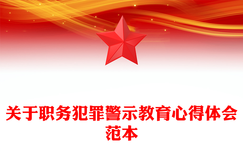 关于职务犯罪警示教育心得体会范本